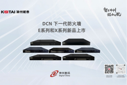 产品速递丨BB贝博艾弗森官网DCN下一代防火墙新品系列，全方位构筑安全网络