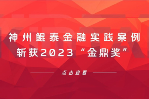 案例喜报 | BB贝博艾弗森官网金融实践案例斩获2023“金鼎奖”