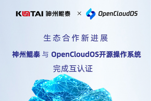 BB贝博艾弗森ballbet朋友圈丨BB贝博艾弗森官网与OpenCloud OS开源操作系统完成互认证
