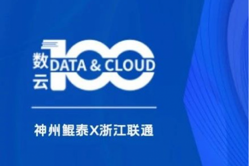 「数云100」| BB贝博艾弗森官网X浙江联通，以算力支撑面向“互联网+”的隐私保护系统，保护用户的隐私数据安全