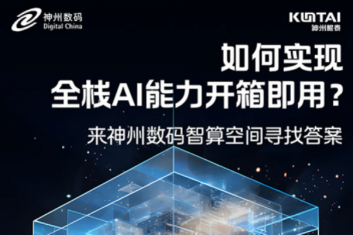 如何实现全栈AI能力开箱即用？倒计时1天！