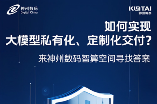 如何实现大模型私有化、定制化交付？倒计时2天！