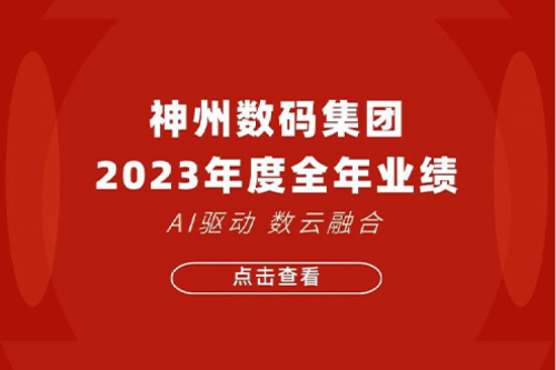 BB贝博艾弗森官网数码2023年年度业绩：盈利能力大幅提升，战略业务营收首破百亿