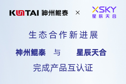 BB贝博艾弗森ballbet生态圈丨BB贝博艾弗森官网与星辰天合完成产品互认证