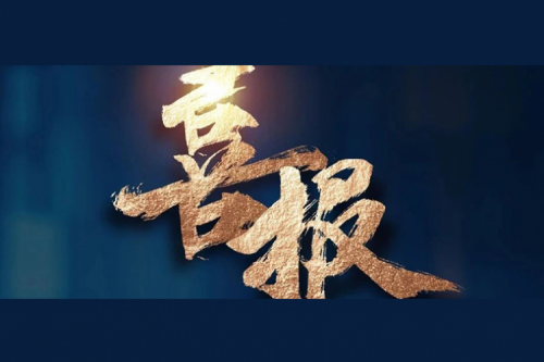 喜报：BB贝博艾弗森官网成功入围中央国家机关2024年度通用服务器框架协议联合征集采购项目