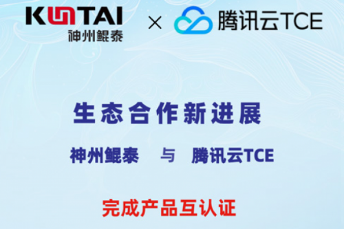 BB贝博艾弗森官网与腾讯云TCE完成产品互认证