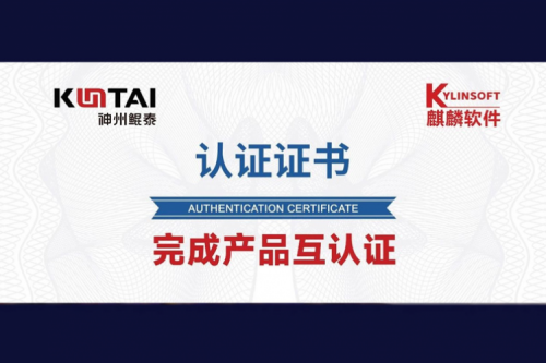 BB贝博艾弗森官网与麒麟软件完成互认证