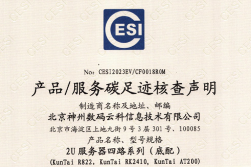 北京BB贝博艾弗森官网数码云科信息技术有限公司-碳足迹证书-2U服务器四路系列